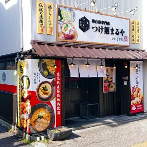 鶏白湯つけ麺まるや・いわき本店リニューアルオープン