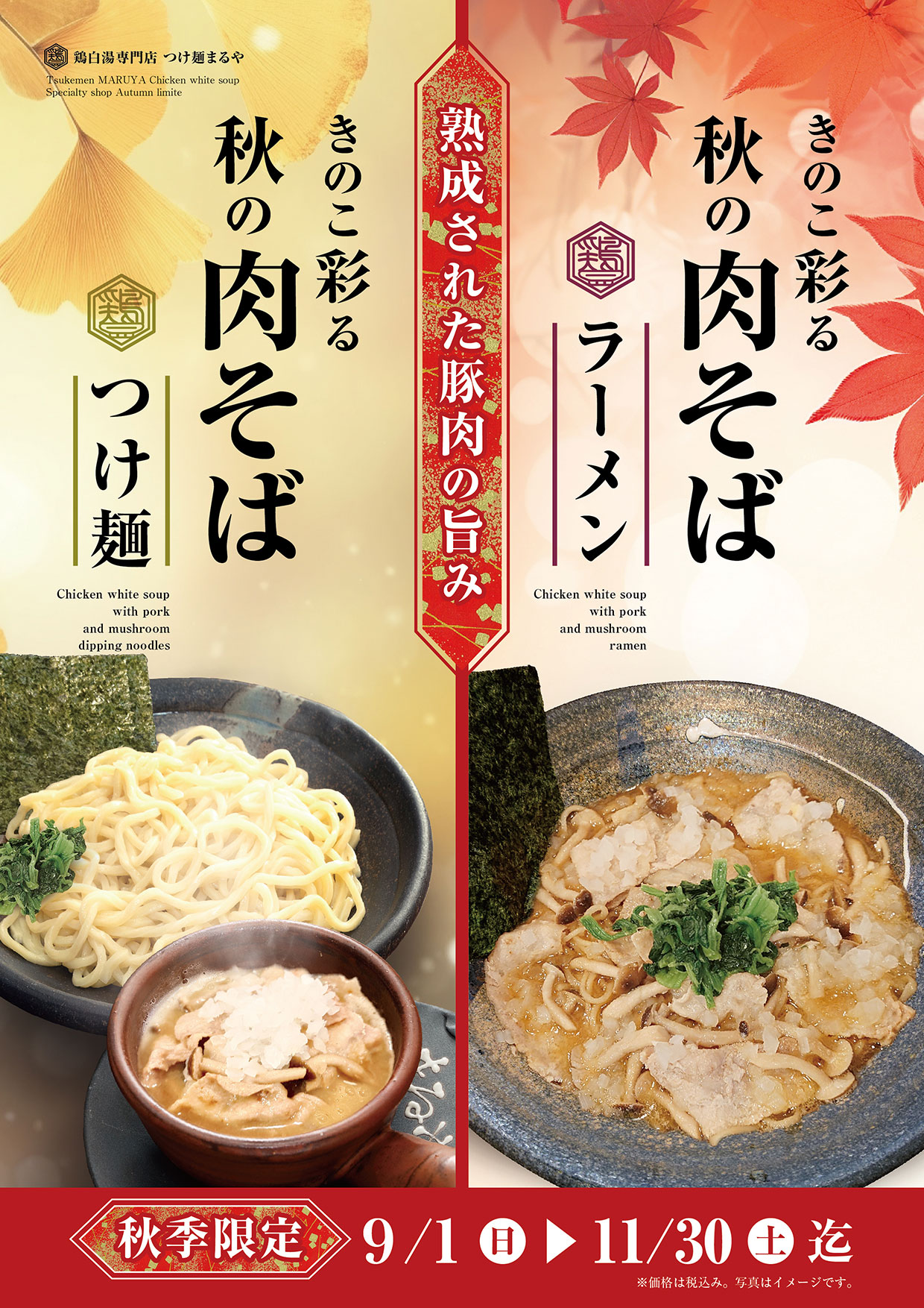 【まるや秋限定】秋の肉そば つけ麺／ラーメン