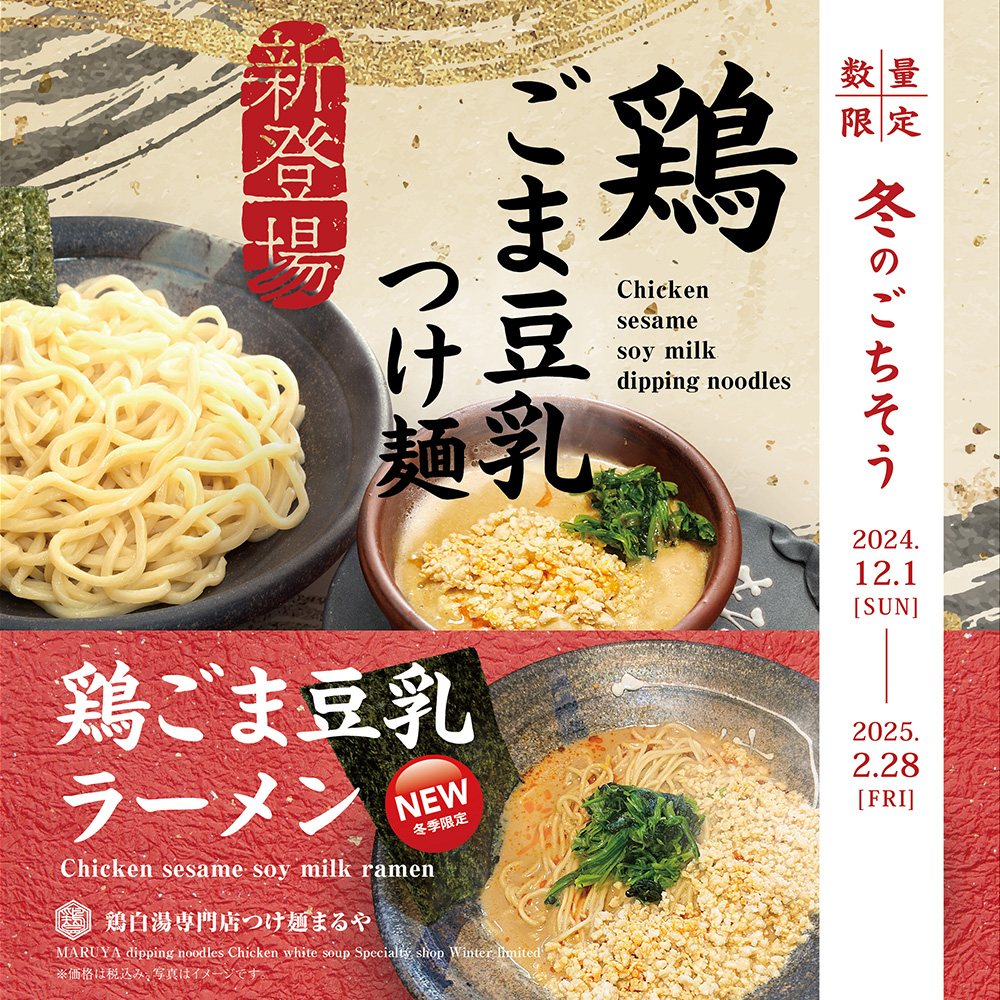 【まるや冬季限定】鶏ごま豆乳つけ麺／ラーメン