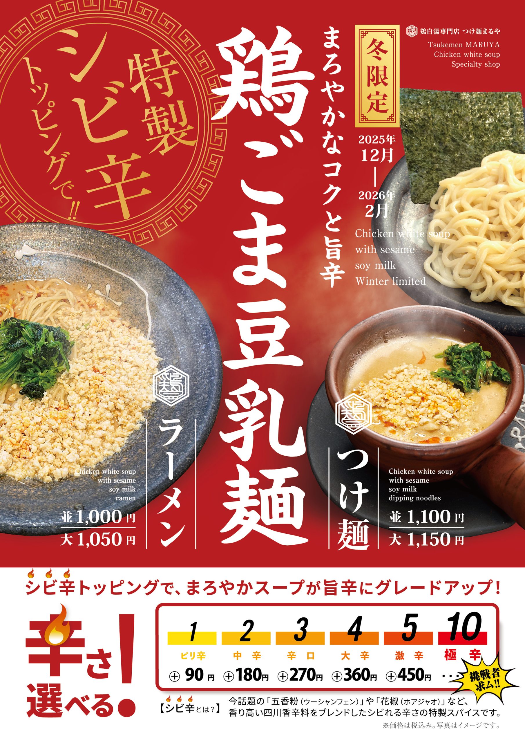 鶏ごま豆乳麺（つけ麺／ラーメン）